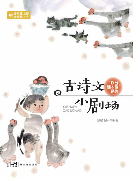 Cover image for 古诗文小剧场